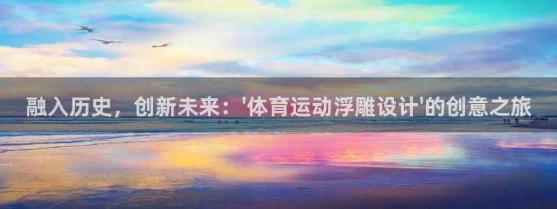 991体育综合1：融入历史，创新未来：\'体育运动浮雕设计\'的创意之旅