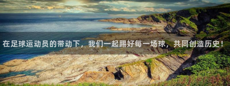 91体育网页版：在足球运动员的带动下，我们一起踢好每一场球，共同创造历史！